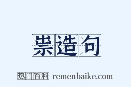 祟造句是什么意思的图片